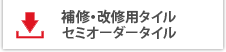 補修・改修用タイルセミオーダータイル