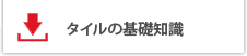 タイルの基礎知識