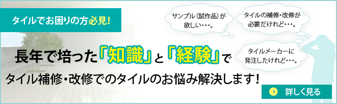 長年で培った「知識」と「経験」で
タイル補修・改修でのタイルのお悩み解決します！
