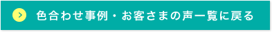 色合わせ事例・お客さまの声一覧に戻る