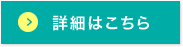 詳細はこちら