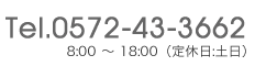 Tel.0572-43-3662 8:00 ～ 18:00（定休日:土日）