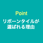 Point リボーンタイルが選ばれる理由