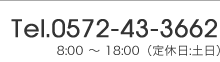 Tel.0572-43-3662 8:00 ～ 18:00（定休日:土日）