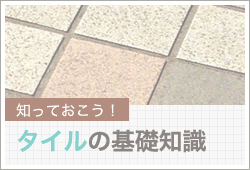 知っておこう！タイルの基礎知識