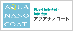 親水性無機塗料・無機塗装アクアナノコート