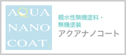 親水性無機塗料・無機塗装アクアナノコート