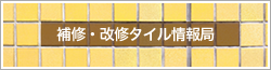 補修・改修タイル情報局