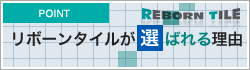 リボーンタイルが選ばれる理由