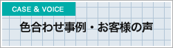 色合わせ事例・お客様の声