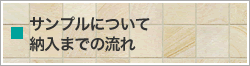 サンプルについて納入までの流れ